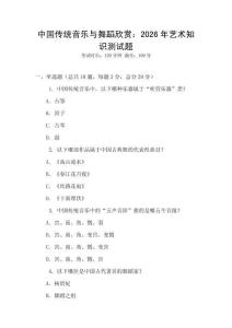 中國傳統(tǒng)音樂與舞蹈欣賞：2026年藝術(shù)知識測試題