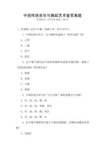 中國傳統音樂與舞蹈藝術鑒賞真題