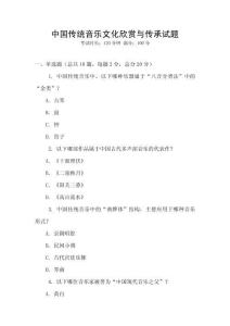 中国传统音乐文化欣赏与传承试题