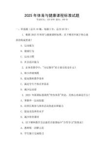 2025年體育與健康課程標準試題
