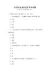 中國傳統(tǒng)音樂藝術(shù)賞析試題