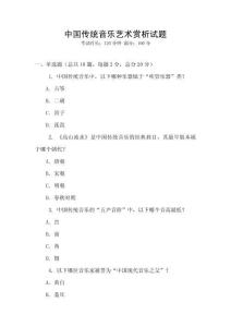 中国传统音乐艺术赏析试题