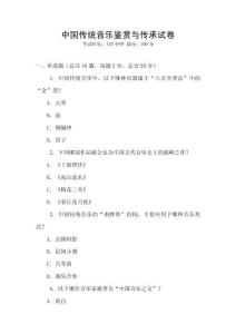 中國傳統音樂鑒賞與傳承試卷