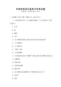 中國傳統音樂鑒賞與傳承試題