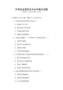 中國農業現代化與鄉村振興試題