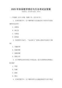 2025年體育教學理論與方法考試及答案