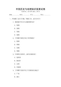 中國歷史與地理知識競賽試卷