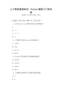 人工智能基礎知識：Python編程入門測試卷