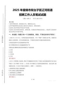 2025年盤錦市雙臺子區遼河街道招聘考試真題
