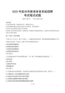 2025年膠州市教育體育系統招聘筆試真題