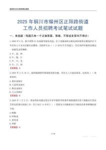 銅川市耀州區正陽路街道工作人員招聘考試真題2025