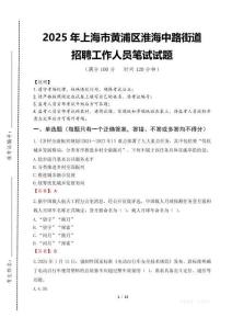 2025年上海市黃浦區淮海中路街道招聘考試真題