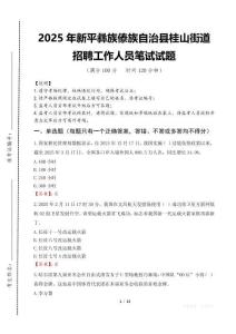 2025年新平彝族傣族自治縣桂山街道招聘考試真題
