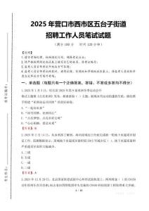 2025年營口市西市區五臺子街道招聘考試真題