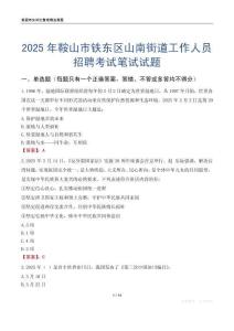 鞍山市鐵東區山南街道工作人員招聘考試真題2025