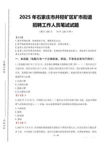 2025年石家莊市井陘礦區礦市街道招聘考試真題