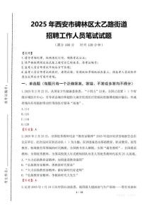 2025年西安市碑林區太乙路街道招聘考試真題