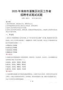 淮南潘集社區工作者招考真題及答案2025