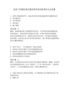 水利工程題庫通關題庫附答案詳解【奪分金卷】