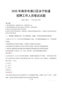 南京市浦口区永宁街道招聘考试真题2025