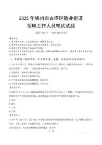 錦州市古塔區(qū)敬業(yè)街道招聘考試真題2025