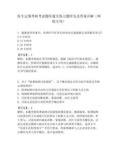 醫生定期考核考試題庫通關練習題庫包及答案詳解（網校專用）