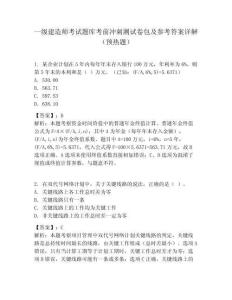 一級建造師考試題庫考前沖刺測試卷包及參考答案詳解（預(yù)熱題）