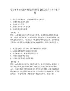 電動車考證試題庫通關訓練試卷【能力提升】附答案詳解