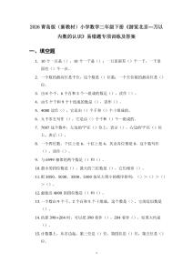2026青島版（新教材）小學數學二年級下冊《游覽北京—萬以內數的認識》易錯題專項訓練及答案