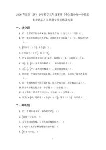 2026青島版（新）小學數學三年級下冊《今天我分餐—分數的初步認識》易錯題專項訓練及答案