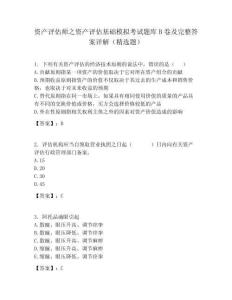 資產(chǎn)評估師之資產(chǎn)評估基礎(chǔ)模擬考試題庫B卷及完整答案詳解（精選題）