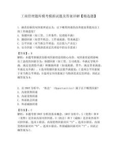 工商管理題庫模考模擬試題及答案詳解【精選題】