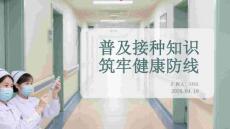 普及接種知識 筑牢健康防線