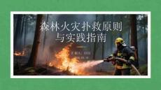 森林火災撲救原則與實踐指南