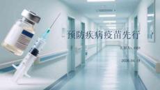 預防疾病疫苗先行