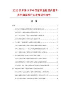 2026及未來5年中國尿素造粒塔內(nèi)壁專用防腐涂料行業(yè)發(fā)展研究報告