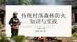 傳統村落森林防火知識與實踐