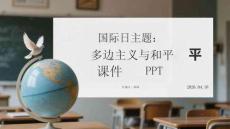 國(guó)際日主題：多邊主義與和平課件 PPT