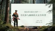 綠水青山防火守護全民參與森林防火安全科普