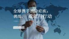 全球攜手消除瘧疾：挑戰、成就與行動