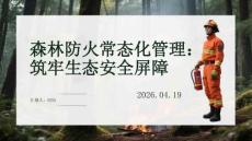 森林防火常態化管理：筑牢生態安全屏障
