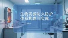生物資源防火防護體系構建與實踐