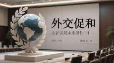 外交促和 守護(hù)共同未來課件 PPT