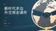新時代多邊外交理念課件 PPT