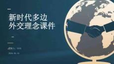 新時代多邊外交理念課件 PPT