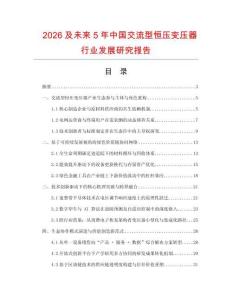 2026及未來5年中國交流型恒壓變壓器行業發展研究報告