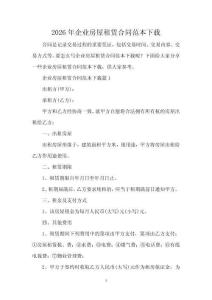 2026年企業(yè)房屋租賃合同范本下載