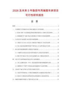 2026及未來5年數控專用端面車床項目可行性研究報告