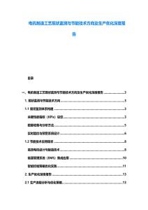 電機制造工藝現狀監測與節能技術方向及生產優化深度報告