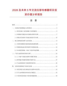 2026及未來5年交流位移傳感器項(xiàng)目投資價(jià)值分析報(bào)告